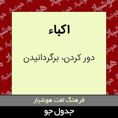 تصویری از اکباء