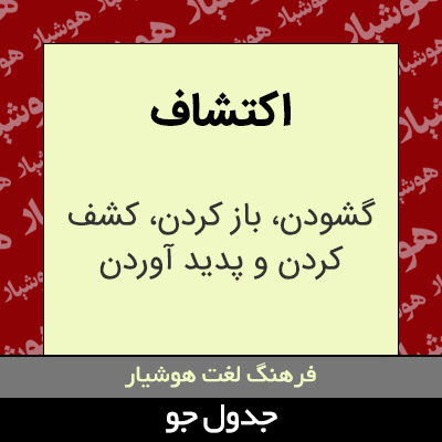 تصویری از اکتشاف