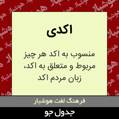 تصویری از اکدی