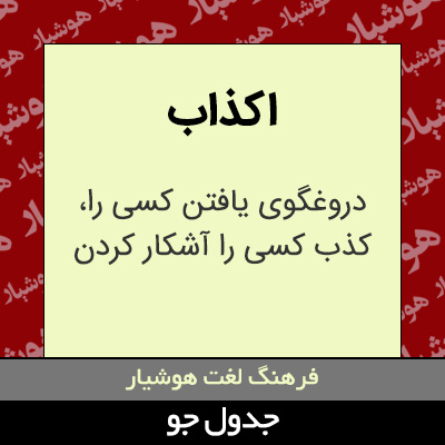 تصویری از اکذاب