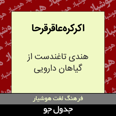 تصویری از اکرکره عاقرقرحا