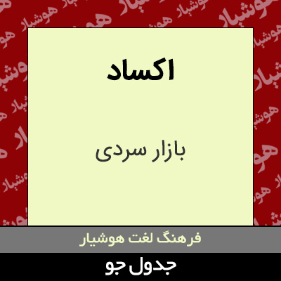 تصویری از اکساد