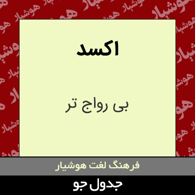 تصویری از اکسد