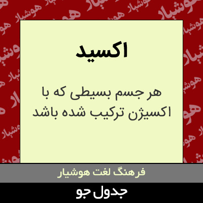 تصویری از اکسید