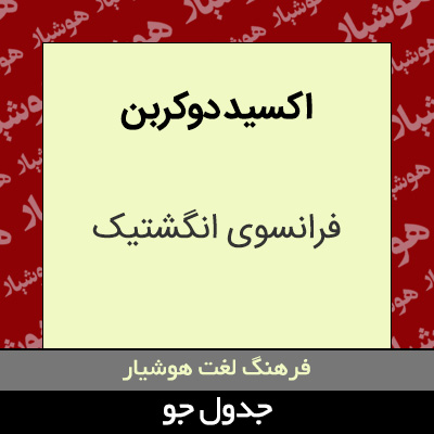 تصویری از اکسید دوکربن