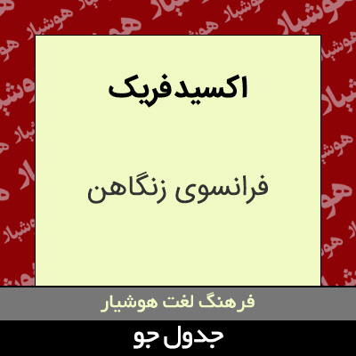 تصویری از اکسید فریک