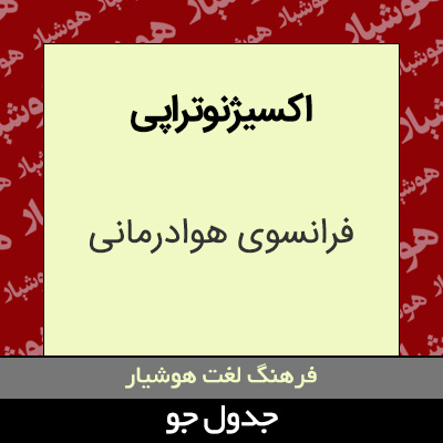 تصویری از اکسیژنوتراپی