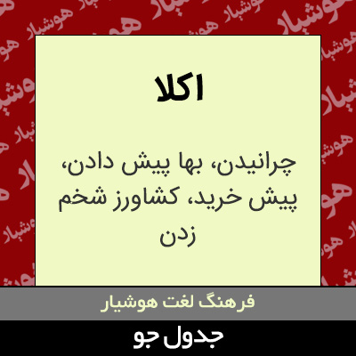 تصویری از اکلا