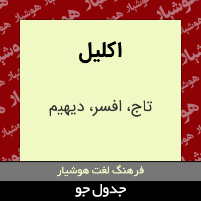 تصویری از اکلیل