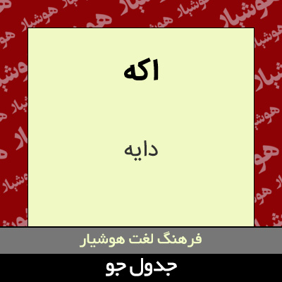 تصویری از اکه