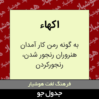 تصویری از اکهاء