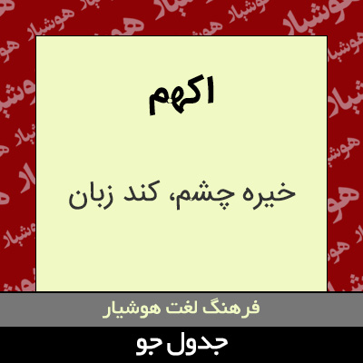 تصویری از اکهم