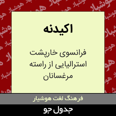 تصویری از اکیدنه