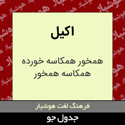 تصویری از اکیل