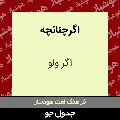 تصویری از اگر چنانچه