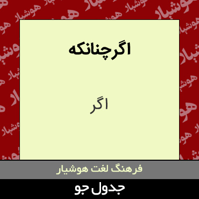 تصویری از اگر چنانکه