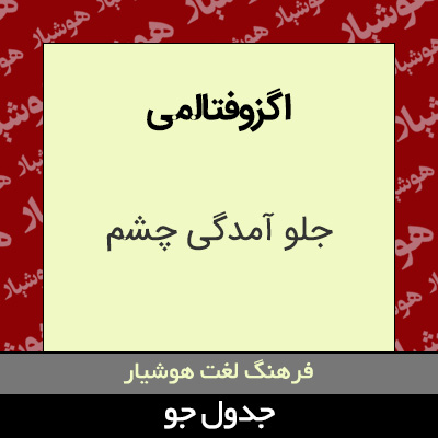 تصویری از اگزوفتالمی