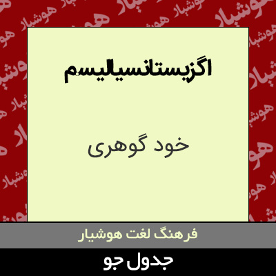 تصویری از اگزیستانسیالیسم