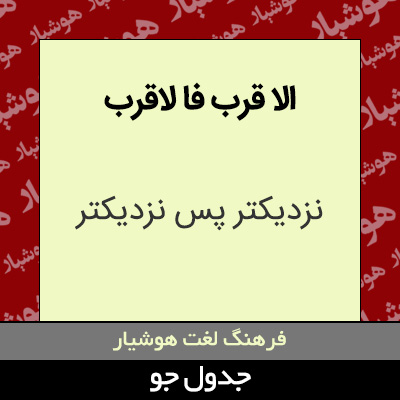 تصویری از الا قرب فا لاقرب