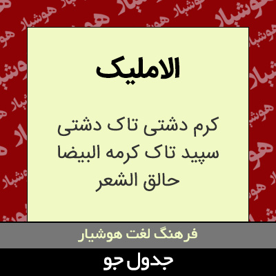 تصویری از الاملیک