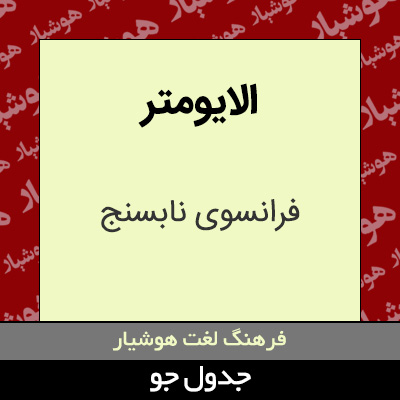 تصویری از الایومتر