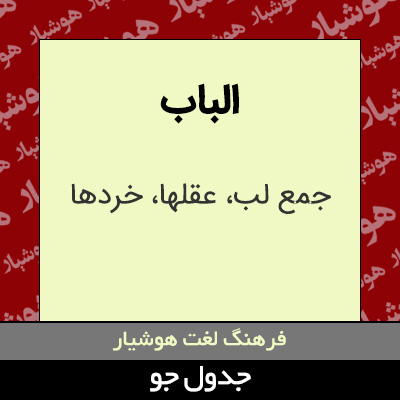 تصویری از الباب