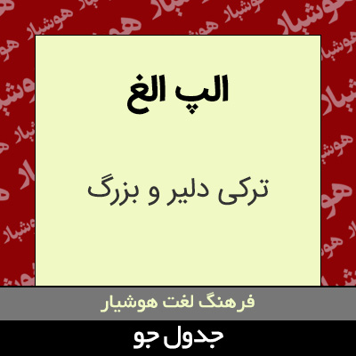 تصویری از الپ الغ