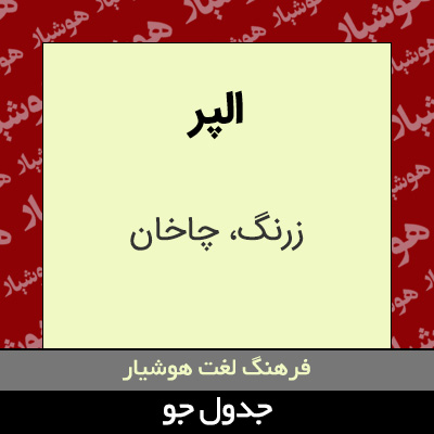 تصویری از الپر