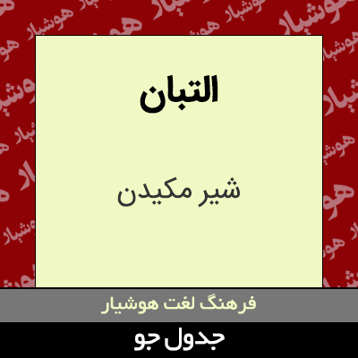 تصویری از التبان