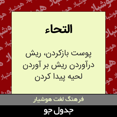 تصویری از التحاء