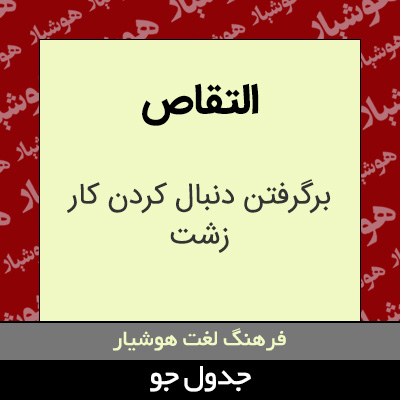 تصویری از التقاص