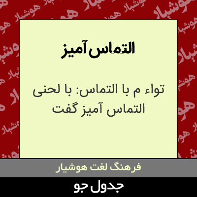 تصویری از التماس آمیز