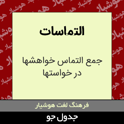 تصویری از التماسات