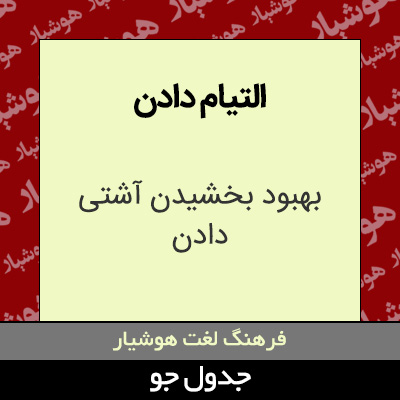 تصویری از التیام دادن