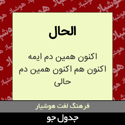 تصویری از الحال