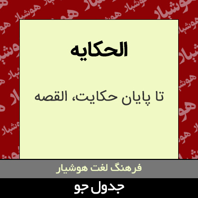 تصویری از الحکایه