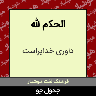 تصویری از الحکم لله