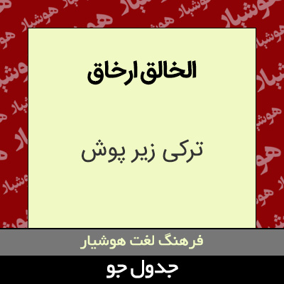 تصویری از الخالق ارخاق