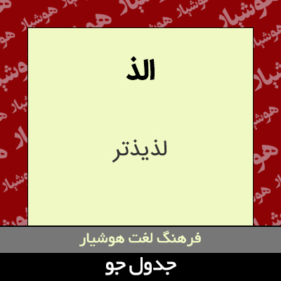 تصویری از الذ