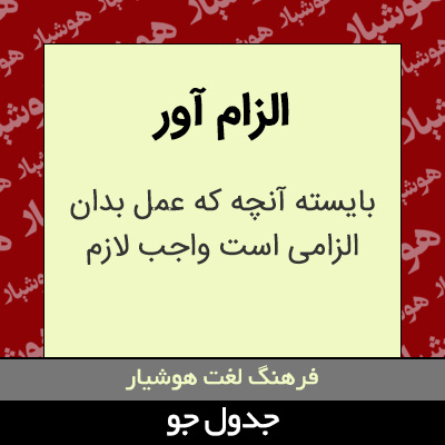 تصویری از الزام آور