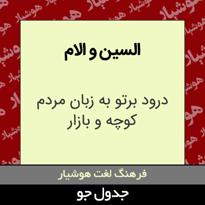 تصویری از السین و الام