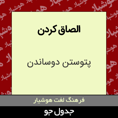 تصویری از الصاق کردن