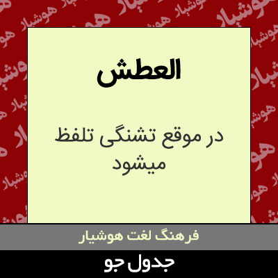 تصویری از العطش