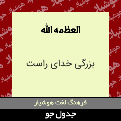 تصویری از العظمه الله