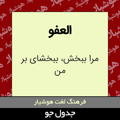 تصویری از العفو