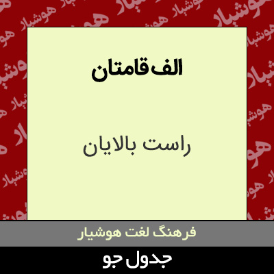 تصویری از الف قامتان