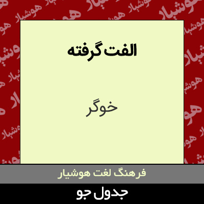 تصویری از الفت گرفته