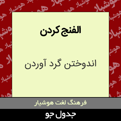 تصویری از الفنج کردن