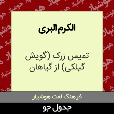 تصویری از الکرم البری