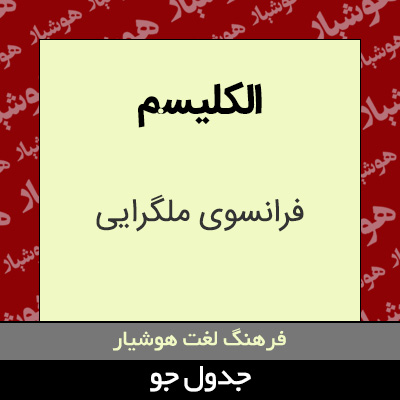 تصویری از الکلیسم